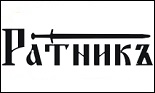 Ратник