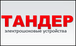 Тандер электрошоковые устройства